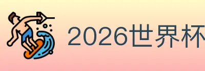 2026世界杯APP下载 logo